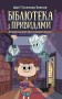 Бібліотека з привидами. Книга 1