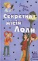 Секретна місія Лоли. Книга 3.  Н.И.К.