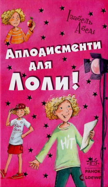 Фото Аплодисменти для Лоли. Книга