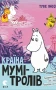 Країна Мумі-тролів. Том 3