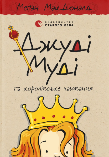 Фото Джуді Муді та королівське чаювання