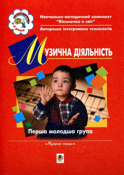 Фото Музична діяльність. Хрестоматія. Перша молодша група