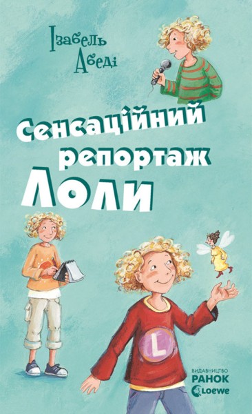Фото Сенсаційний репортаж Лоли. Книга 2