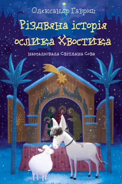 Фото Різдвяна історія ослика Хвостика