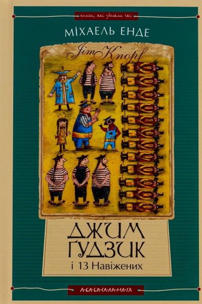 Фото Джим Ґудзик і 13 навіжених. Книжка 2