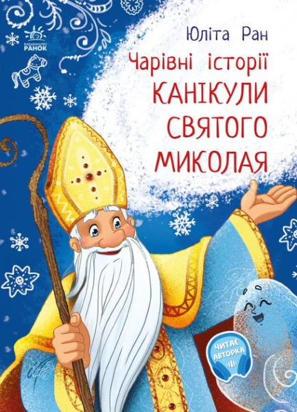 Фото Канікули святого Миколая