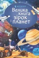 Велика книга зірок і планет