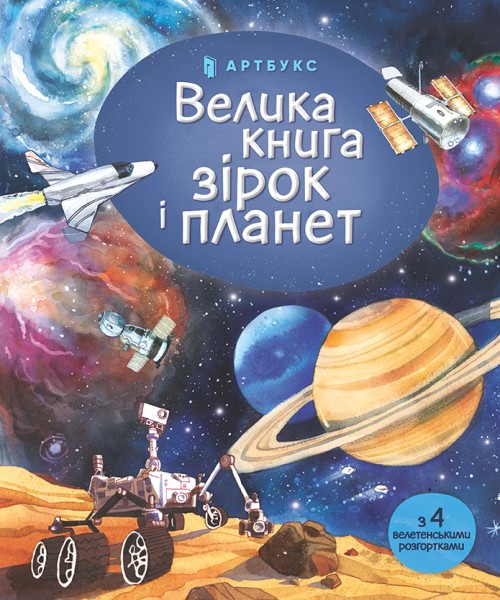 Фото Велика книга зірок і планет