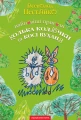 Найновіші пригоди Колька Колючки і Косі Вуханя