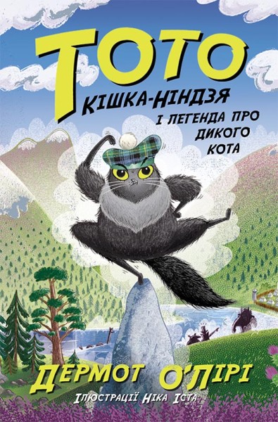 Фото Тото. Кішка-ніндзя і легенда про дикого кота. Книга 5
