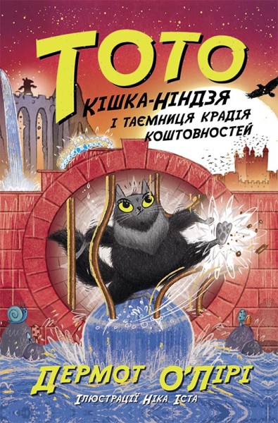 Фото Тото. Кішка-ніндзя і таємниця крадія коштовностей. Книга 4