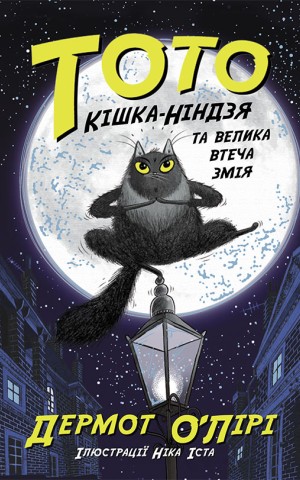 Тото. Кішка-ніндзя та велика втеча змія. Книга 1