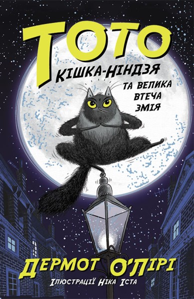 Фото Тото. Кішка-ніндзя та велика втеча змія. Книга 1