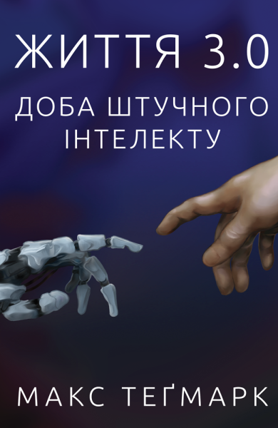 Фото Життя 3.0. Доба штучного інтелекту