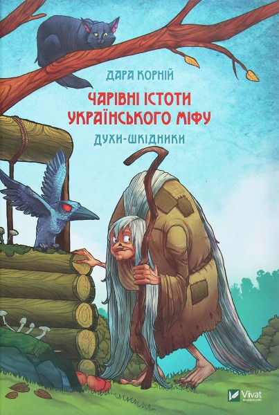 Фото Чарівні істоти українського міфу Духи-шкідники