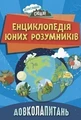 Енциклопедія юних розумників