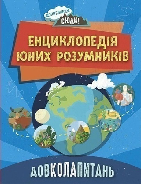 Фото Енциклопедія юних розумників