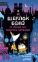 Шерлок Бонз та справа про зниклого чарівника. Книга 3