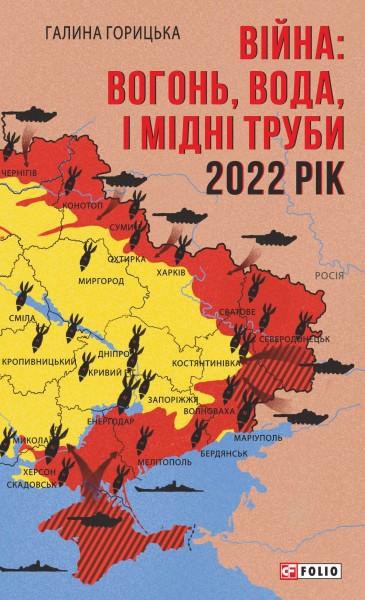Фото Війна. Вогонь, вода і мідні труби. 2022 рік