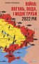 Війна. Вогонь, вода і мідні труби. 2022 рік