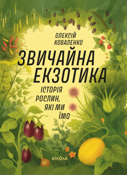 Фото Звичайна екзотика. Історія рослин, які ми їмо
