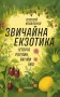 Звичайна екзотика. Історія рослин, які ми їмо