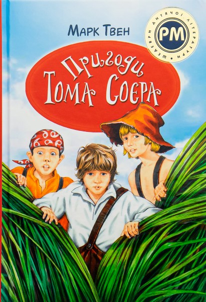 Фото Пригоди Тома Соєра