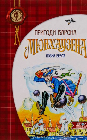 Пригоди барона Мюнхаузена