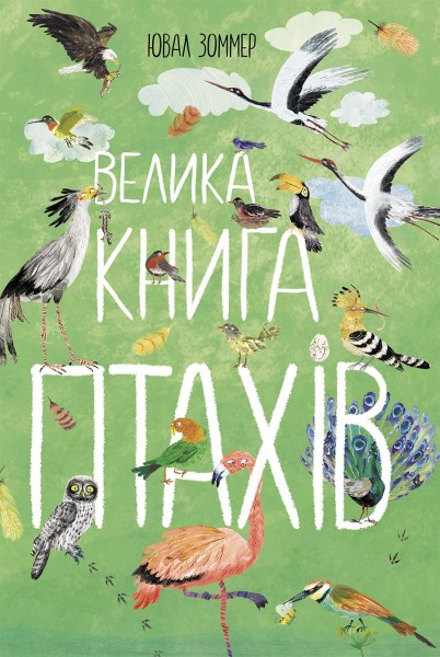 Фото Велика книга птахів