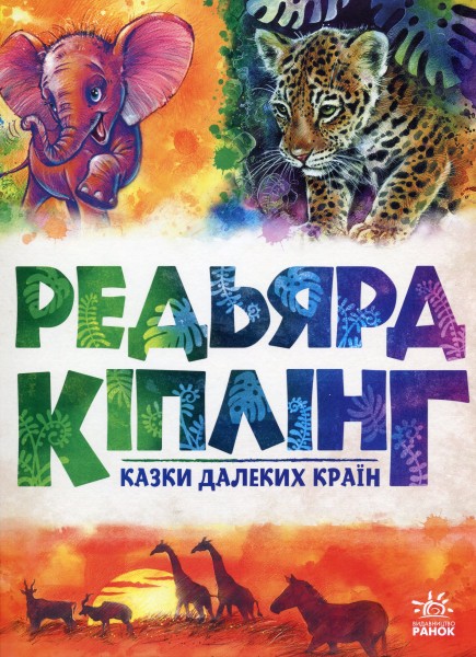 Фото Казки далеких країн