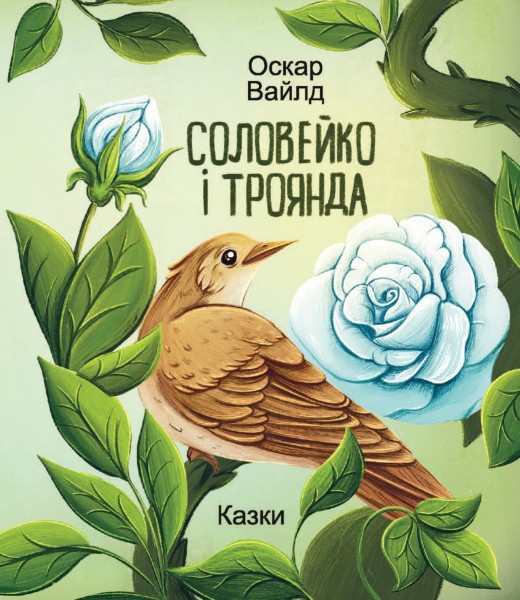 Фото Соловейко і троянда. Казки