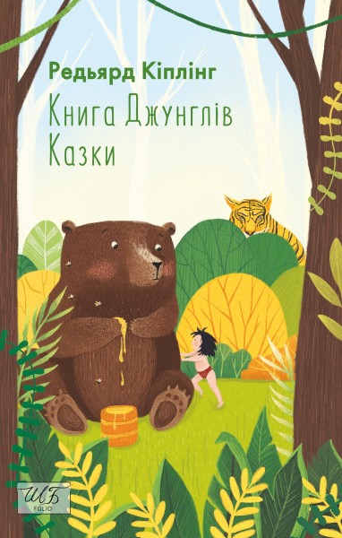 Фото Книга Джунглів. Казки