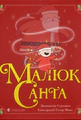 Малюк Санта