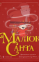 Малюк Санта
