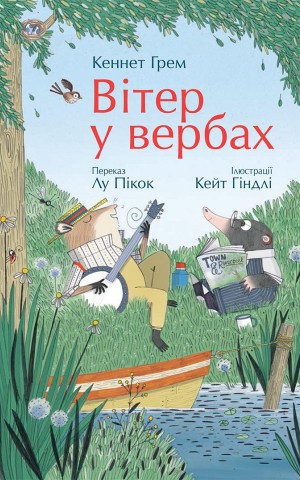 Вітер у вербах