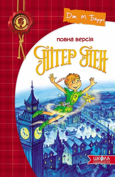 Фото Пітер Пен. Повна версія