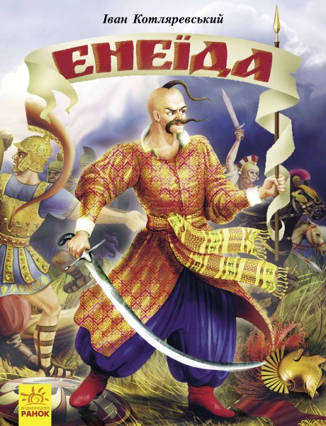 Фото Енеїда