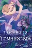 Таємниця Темних Вод