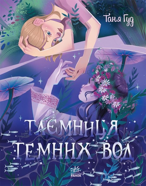 Фото Таємниця Темних Вод