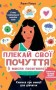 Лайфхаки для підлітків. Плекай свої почуття (і мисли позитивно). Книжка про емоції для дівчаток