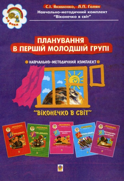Фото Планування в першій молодшій групі. 3-й рік життя. Віконечко в світ