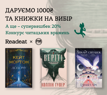 Конкурс завершено. Конкурс вражень від Readeat та «Видавництва РМ»