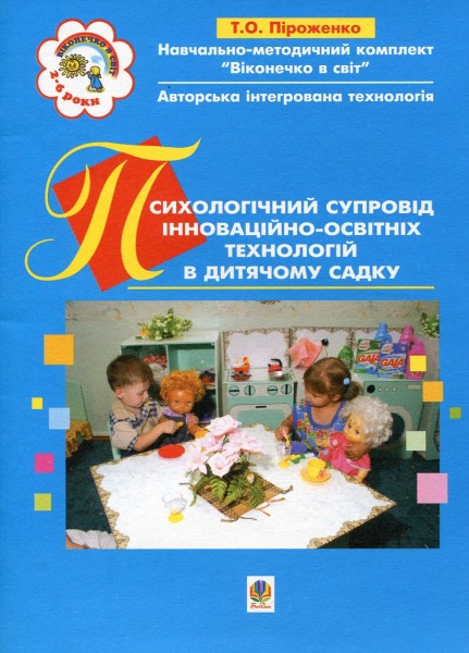 Фото Психологічний супровід інноваційно-освітніх технологій в дитячому садку. Навчально-методичний посібник