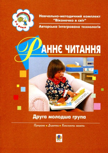 Фото Раннє читання (за методикою Овіда Декролі). Друга молодша група