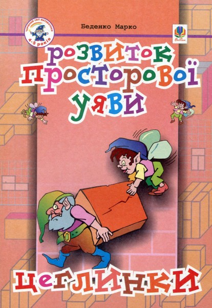 Фото Розвиток просторової уяви. Цеглинки