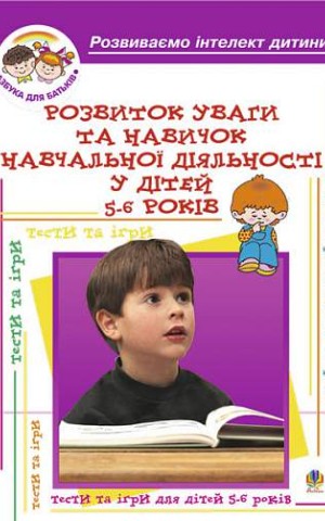 Розвиток уваги та навиків навчальної діяльності у дітей 5-6 років