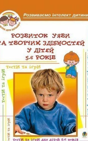 Розвиток уяви та творчих здібностей у дітей 5-6 років