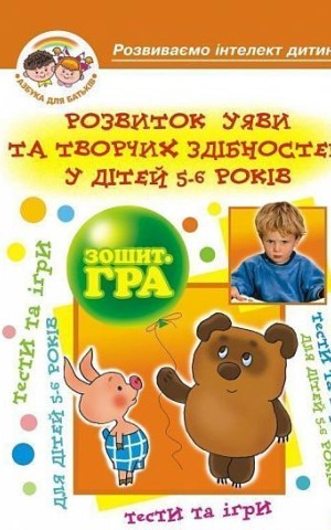 Розвиток уяви та творчих здібностей у дітей 5-6 років. Зошит-гра