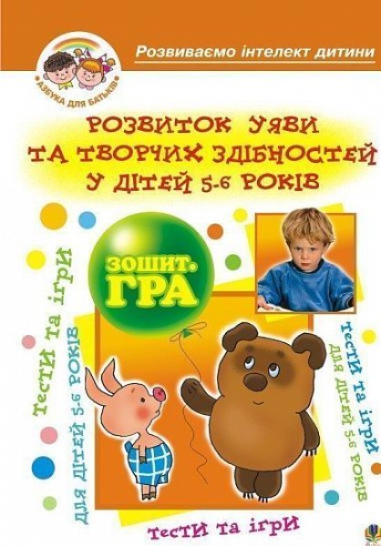 Фото Розвиток уяви та творчих здібностей у дітей 5-6 років. Зошит-гра