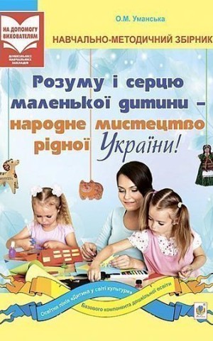 Розуму і серцю маленької дитини - народне мистецтво рідної України